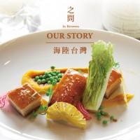 【In Between餐厅全新午晚间套餐】OUR STORY海陆台湾 漫游在地好食材